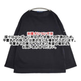 SAINT JAMES ルーズフィット サイズT4 無地 長袖Ｔシャツ カットソー ロンＴ ブラック メンズ セントジェームス【中古】6-0404M∞