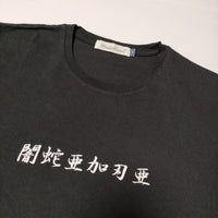 UNDERCOVER 闇蛇亜加刃亜 刺繍 半袖Ｔシャツ カットソー ブラック メンズ アンダーカバー【中古】4-0525S∞