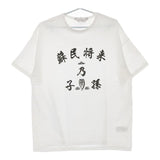 SASQUATCHfabrix. 蘇民将来乃子孫 BIG H/S TEE 半袖Ｔシャツ カットソー ホワイト メンズ サスクワァッチファブリックス【中古】5-0609S∞